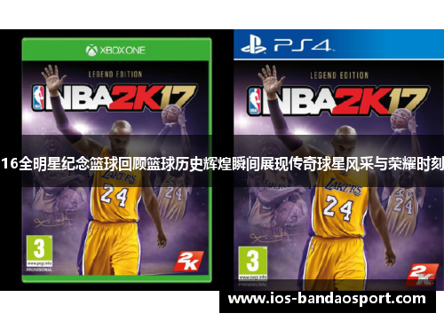 16全明星纪念篮球回顾篮球历史辉煌瞬间展现传奇球星风采与荣耀时刻 16全明星纪念篮球回顾篮球历史辉煌瞬间展现传奇球星风采与荣耀时刻