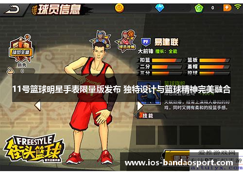 11号篮球明星手表限量版发布 独特设计与篮球精神完美融合 11号篮球明星手表限量版发布 独特设计与篮球精神完美融合