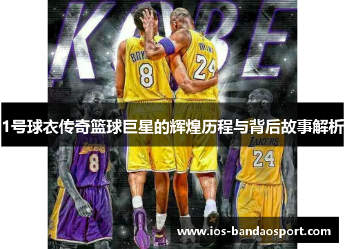 1号球衣传奇篮球巨星的辉煌历程与背后故事解析 1号球衣传奇篮球巨星的辉煌历程与背后故事解析