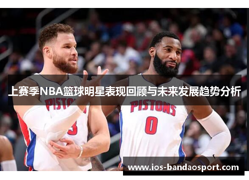 上赛季NBA篮球明星表现回顾与未来发展趋势分析