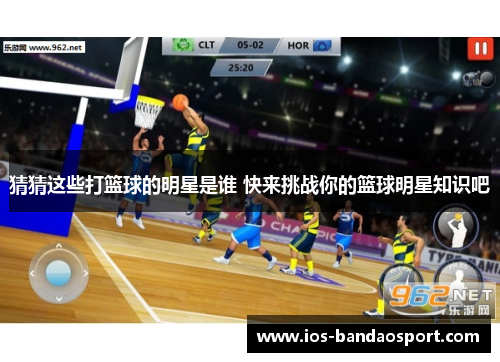 猜猜这些打篮球的明星是谁 快来挑战你的篮球明星知识吧 猜猜这些打篮球的明星是谁 快来挑战你的篮球明星知识吧