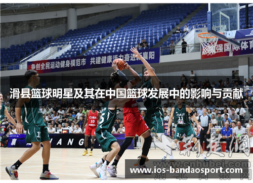 滑县篮球明星及其在中国篮球发展中的影响与贡献