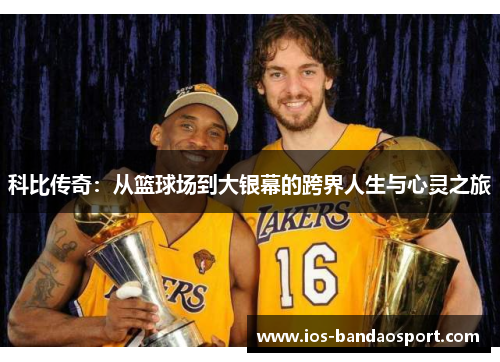 科比传奇：从篮球场到大银幕的跨界人生与心灵之旅