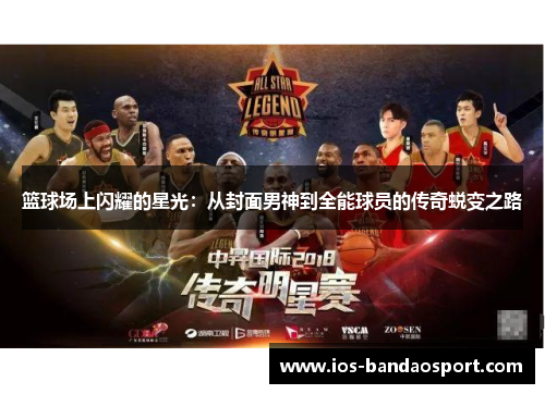 篮球场上闪耀的星光：从封面男神到全能球员的传奇蜕变之路
