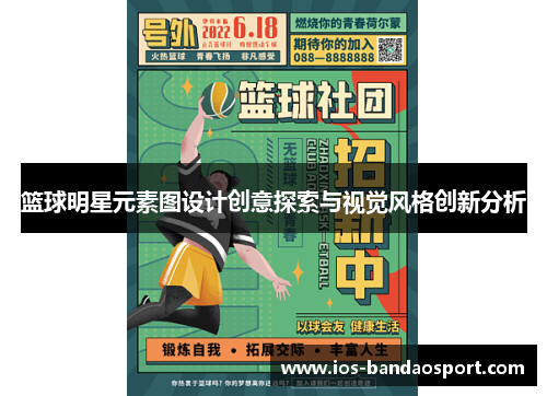 篮球明星元素图设计创意探索与视觉风格创新分析 篮球明星元素图设计创意探索与视觉风格创新分析