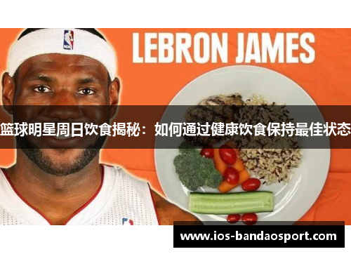 篮球明星周日饮食揭秘:如何通过健康饮食保持最佳状态 篮球明星周日饮食揭秘:如何通过健康饮食保持最佳状态