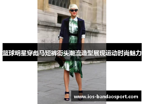 篮球明星穿彪马短裤街头潮流造型展现运动时尚魅力