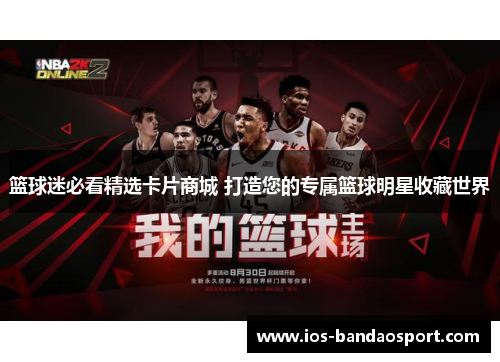 篮球迷必看精选卡片商城 打造您的专属篮球明星收藏世界 篮球迷必看精选卡片商城 打造您的专属篮球明星收藏世界