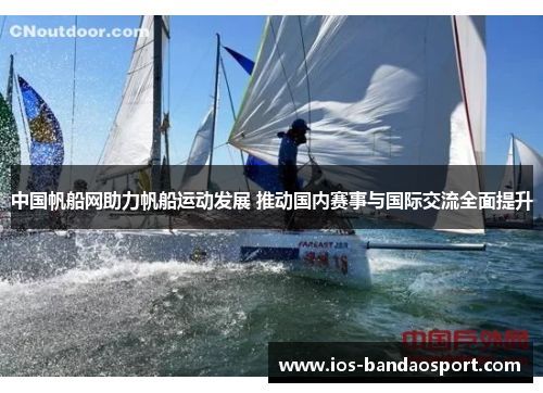 中国帆船网助力帆船运动发展 推动国内赛事与国际交流全面提升