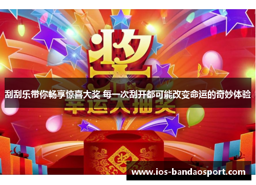 刮刮乐带你畅享惊喜大奖 每一次刮开都可能改变命运的奇妙体验 刮刮乐带你畅享惊喜大奖 每一次刮开都可能改变命运的奇妙体验