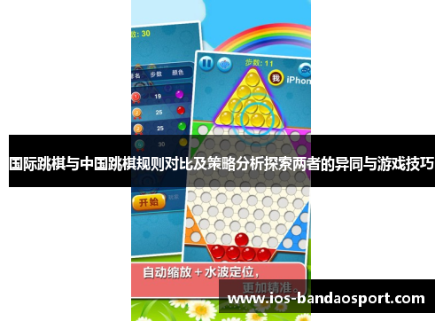 国际跳棋与中国跳棋规则对比及策略分析探索两者的异同与游戏技巧 国际跳棋与中国跳棋规则对比及策略分析探索两者的异同与游戏技巧