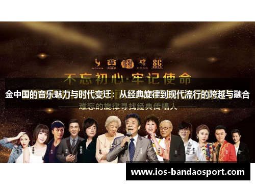 金中国的音乐魅力与时代变迁:从经典旋律到现代流行的跨越与融合 金中国的音乐魅力与时代变迁:从经典旋律到现代流行的跨越与融合