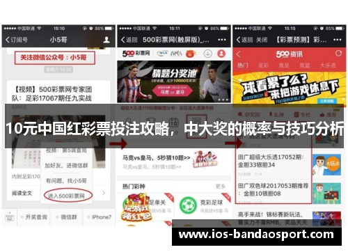 10元中国红彩票投注攻略,中大奖的概率与技巧分析 10元中国红彩票投注攻略,中大奖的概率与技巧分析