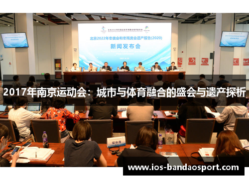 2017年南京运动会:城市与体育融合的盛会与遗产探析 2017年南京运动会:城市与体育融合的盛会与遗产探析