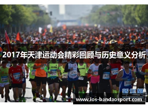 2017年天津运动会精彩回顾与历史意义分析