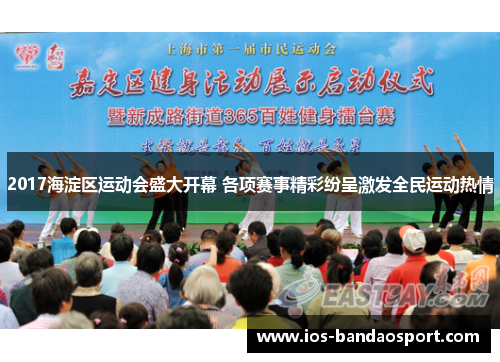 2017海淀区运动会盛大开幕 各项赛事精彩纷呈激发全民运动热情 2017海淀区运动会盛大开幕 各项赛事精彩纷呈激发全民运动热情