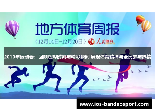 2010年运动会：回顾辉煌时刻与精彩瞬间 展现体育精神与全民参与热情