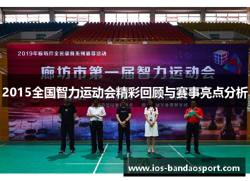 2015全国智力运动会精彩回顾与赛事亮点分析 2015全国智力运动会精彩回顾与赛事亮点分析