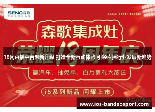 18网直播平台创新升级 打造全新互动体验 引领直播行业发展新趋势