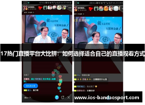 17热门直播平台大比拼:如何选择适合自己的直播观看方式 17热门直播平台大比拼:如何选择适合自己的直播观看方式