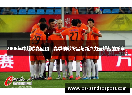 2006年中超联赛回顾:赛季精彩纷呈与新兴力量崛起的篇章 2006年中超联赛回顾:赛季精彩纷呈与新兴力量崛起的篇章