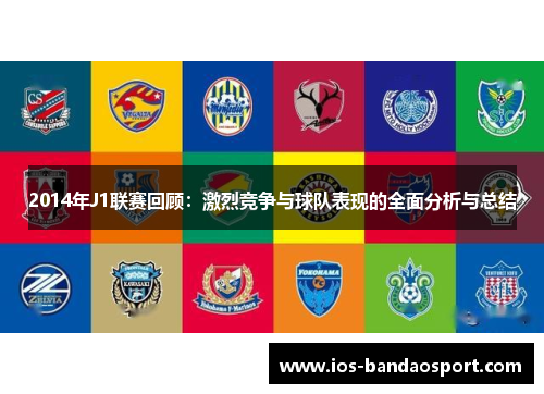 2014年J1联赛回顾:激烈竞争与球队表现的全面分析与总结 2014年J1联赛回顾:激烈竞争与球队表现的全面分析与总结