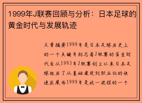 1999年J联赛回顾与分析：日本足球的黄金时代与发展轨迹
