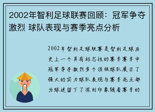 2002年智利足球联赛回顾:冠军争夺激烈 球队表现与赛季亮点分析 2002年智利足球联赛回顾:冠军争夺激烈 球队表现与赛季亮点分析