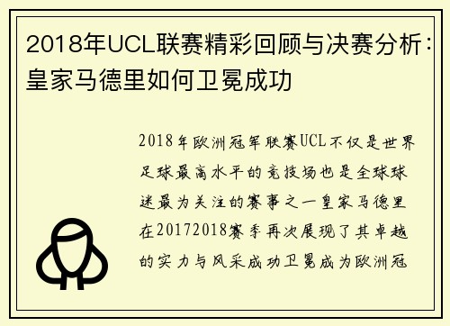 2018年UCL联赛精彩回顾与决赛分析:皇家马德里如何卫冕成功 2018年UCL联赛精彩回顾与决赛分析:皇家马德里如何卫冕成功