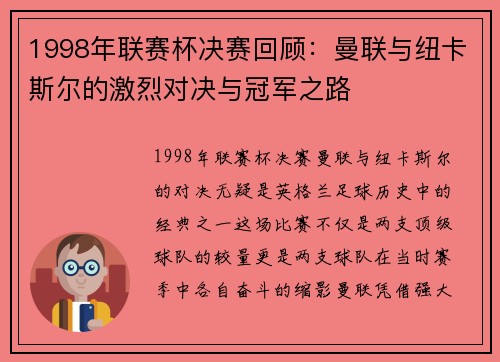 1998年联赛杯决赛回顾:曼联与纽卡斯尔的激烈对决与冠军之路 1998年联赛杯决赛回顾:曼联与纽卡斯尔的激烈对决与冠军之路