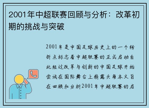 2001年中超联赛回顾与分析:改革初期的挑战与突破 2001年中超联赛回顾与分析:改革初期的挑战与突破