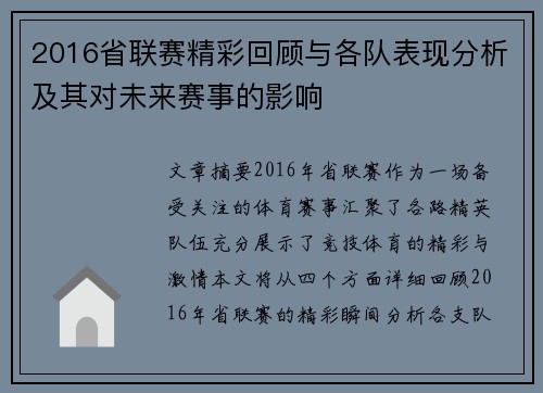 2016省联赛精彩回顾与各队表现分析及其对未来赛事的影响 2016省联赛精彩回顾与各队表现分析及其对未来赛事的影响