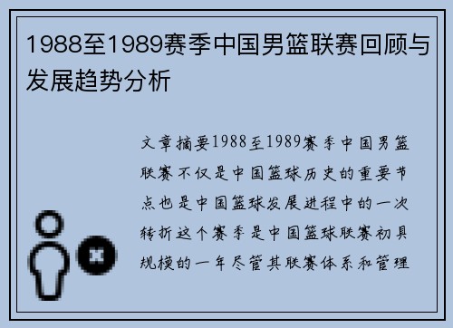 1988至1989赛季中国男篮联赛回顾与发展趋势分析 1988至1989赛季中国男篮联赛回顾与发展趋势分析