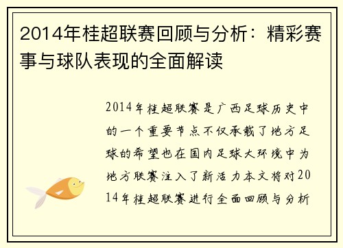 2014年桂超联赛回顾与分析:精彩赛事与球队表现的全面解读 2014年桂超联赛回顾与分析:精彩赛事与球队表现的全面解读