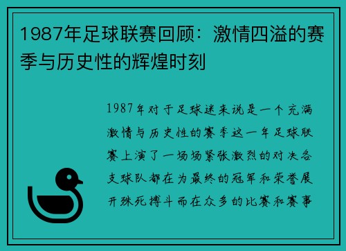 1987年足球联赛回顾:激情四溢的赛季与历史性的辉煌时刻 1987年足球联赛回顾:激情四溢的赛季与历史性的辉煌时刻