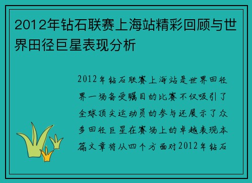 2012年钻石联赛上海站精彩回顾与世界田径巨星表现分析 2012年钻石联赛上海站精彩回顾与世界田径巨星表现分析