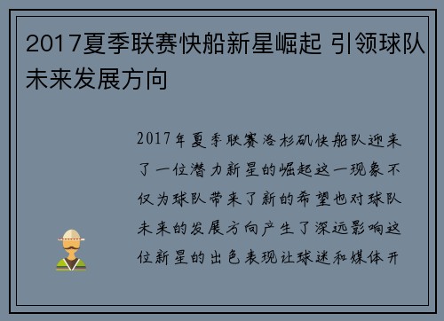 2017夏季联赛快船新星崛起 引领球队未来发展方向 2017夏季联赛快船新星崛起 引领球队未来发展方向