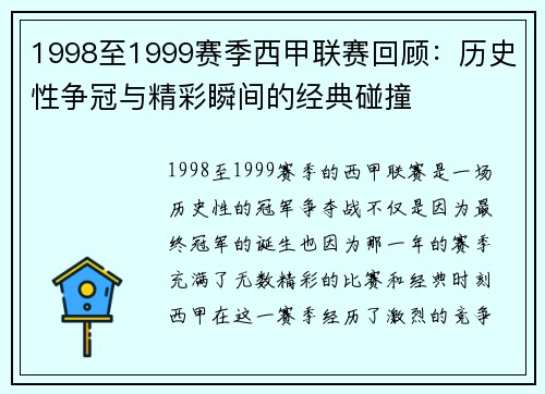 1998至1999赛季西甲联赛回顾:历史性争冠与精彩瞬间的经典碰撞 1998至1999赛季西甲联赛回顾:历史性争冠与精彩瞬间的经典碰撞