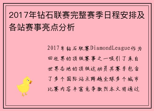 2017年钻石联赛完整赛季日程安排及各站赛事亮点分析 2017年钻石联赛完整赛季日程安排及各站赛事亮点分析
