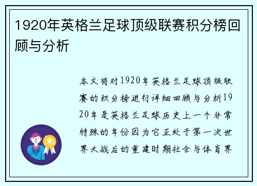 1920年英格兰足球顶级联赛积分榜回顾与分析 1920年英格兰足球顶级联赛积分榜回顾与分析