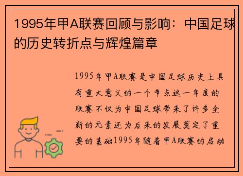 1995年甲A联赛回顾与影响：中国足球的历史转折点与辉煌篇章