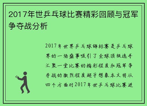 2017年世乒乓球比赛精彩回顾与冠军争夺战分析