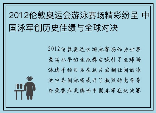 2012伦敦奥运会游泳赛场精彩纷呈 中国泳军创历史佳绩与全球对决