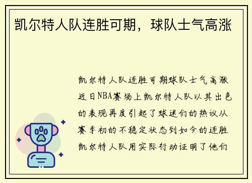 凯尔特人队连胜可期，球队士气高涨