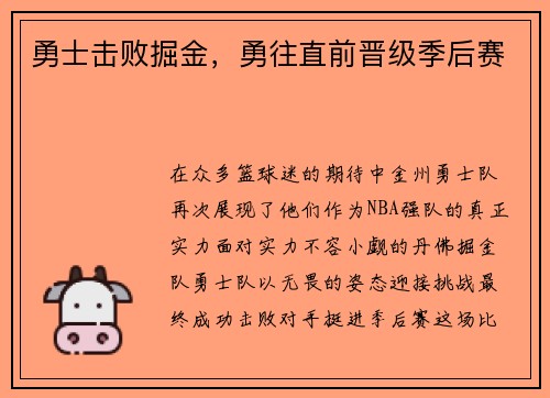 勇士击败掘金，勇往直前晋级季后赛