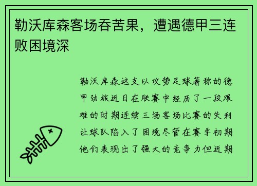 勒沃库森客场吞苦果，遭遇德甲三连败困境深