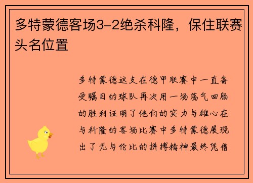 多特蒙德客场3-2绝杀科隆，保住联赛头名位置
