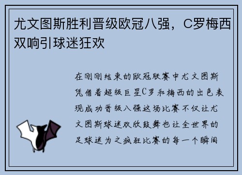 尤文图斯胜利晋级欧冠八强，C罗梅西双响引球迷狂欢
