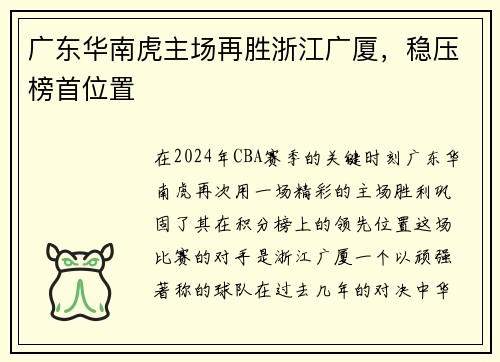 广东华南虎主场再胜浙江广厦，稳压榜首位置