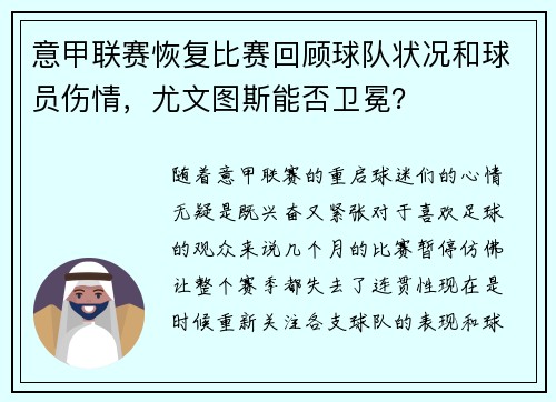 意甲联赛恢复比赛回顾球队状况和球员伤情，尤文图斯能否卫冕？